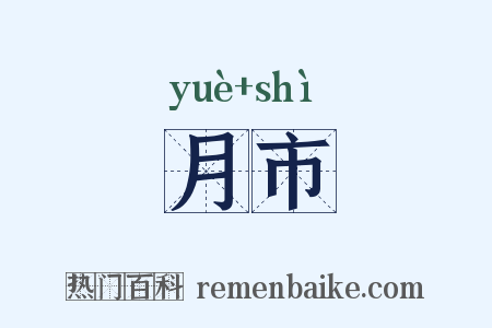 月市是什么意思的图片